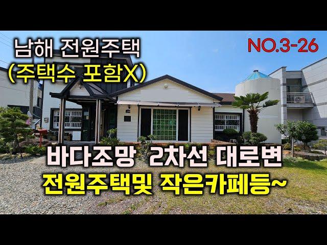 남해바다 전원주택매매. 대박찬스 주택수에 포함 안됩니다.접근성 최상이며 2차선 대로변 근린생활시설 작은카페로도 좋아요~남해 창선면 주택매매