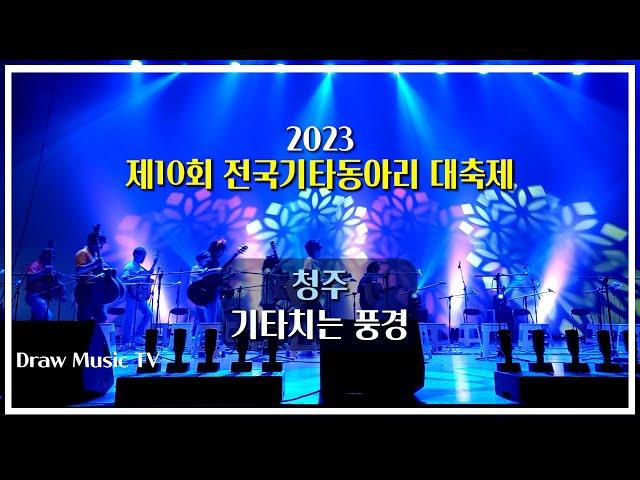 왜~불러 [2023년 제10회 전국기타동아리 대축제] 청주 기타치는 풍경