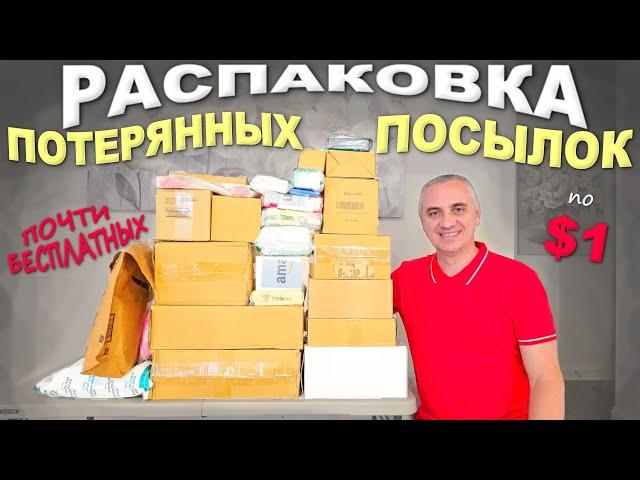Никогда не видели такого! Удивительные и неожиданные находки / Распаковка дешевых потерянных посылок