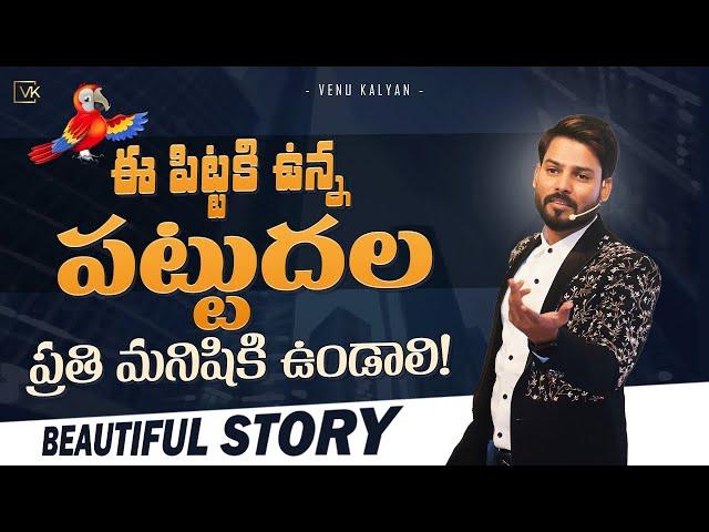 NEVER GIVE UP | Most Powerful Inspirational Story In Telugu | Venu Kalyan Daily Motivation