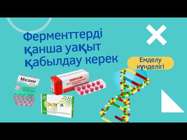 Ферменттерді қанша уақыт қабылдау керек?