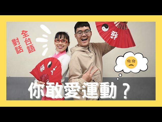 你敢愛運動？你佮意啥物運動？是按怎你會固定時間運動？｜芳宴痟叮噹 Ep.1