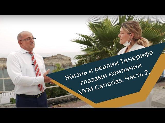 Жизнь и реалии Тенерифе глазами компании VYM Canarias. Часть 2.