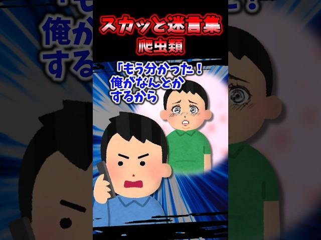 スカッと迷言集〜爬虫類〜【2chスカッとスレ】