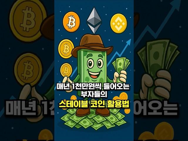 매년 1천만원씩 들어오는 부자들의 스테이블 코인 활용법