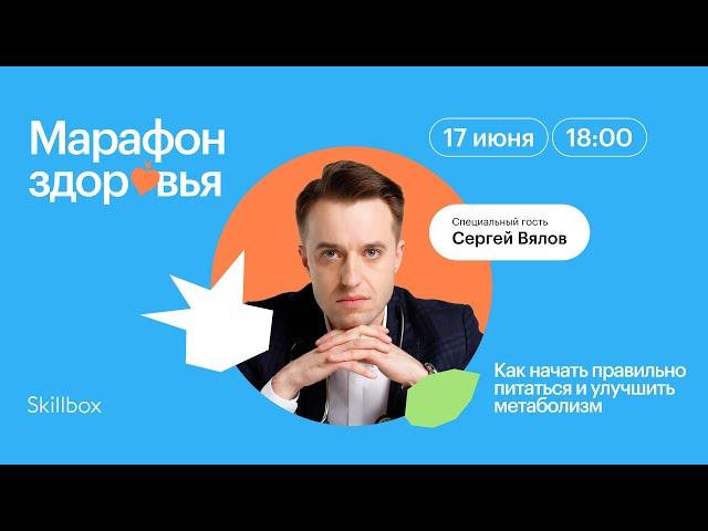 Сергей Вялов и Skillbox: Как начать правильно питаться и улучшить метаболизм