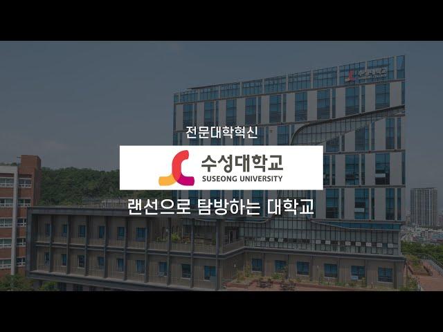 ICK전문대학혁신지원사업 '수성대학교' 홍보 영상