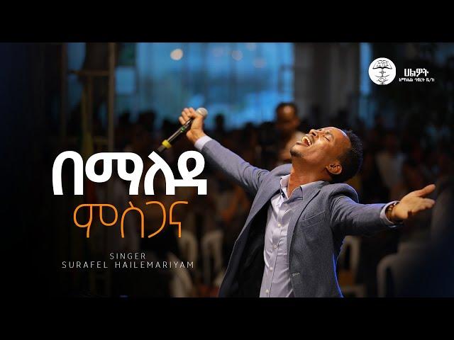 በማለዳ ምስጋና | Surafel Hailemariyam  | ሱራፌል ኃ/ማርያም | Live Worship | Halwot E.U.C #2024