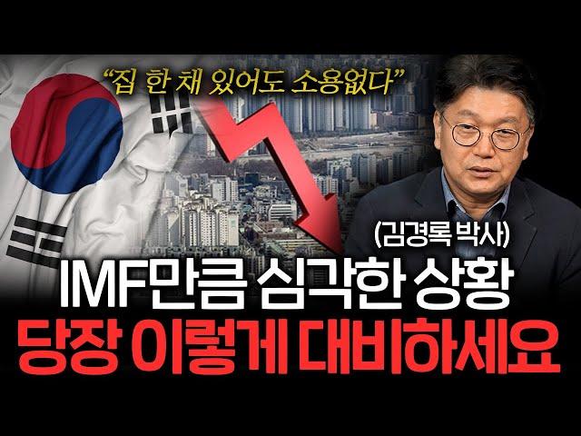 집 있어도 가난해지는 한국, 살아남으려면 꼭 이렇게 해야합니다 (김경록 박사 1부)