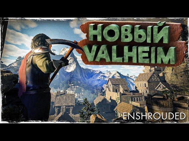 Новая выживалка - Enshrouded | Новый Valheim?