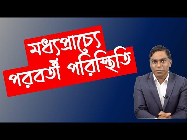 হ|মলা পরবর্তী মধ্যপ্রাচ্যের পরিস্থিতি || ইরানের জবাব কতটা ভয়ঙ্কর হবে || Sorwar Alam