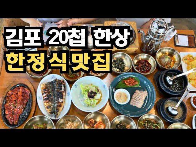 단언컨대 한정식 전국 1등! 가성비 가심비 다 잡은 김포한정식맛집 지미재