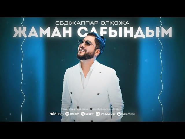 Әбдіжаппар Әлқожа - Жаман сағындым (audio) 2024