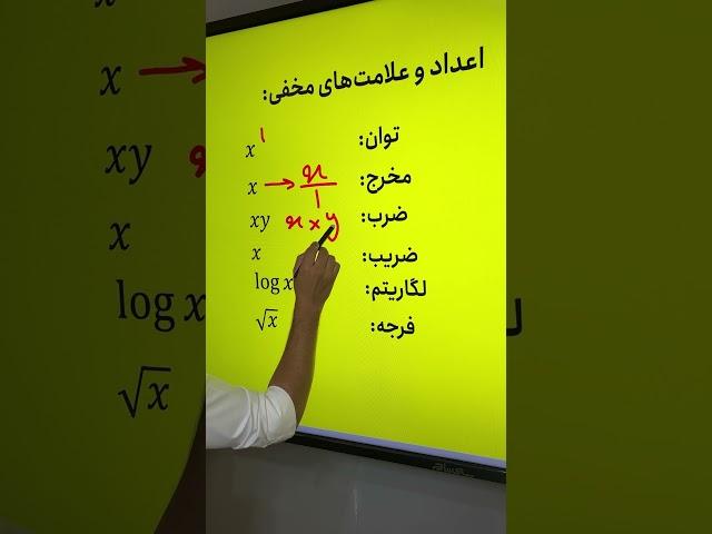 اعداد مخفی در ریاضی #ریاضی #دهم #math #هشتم #نهم #کنکور