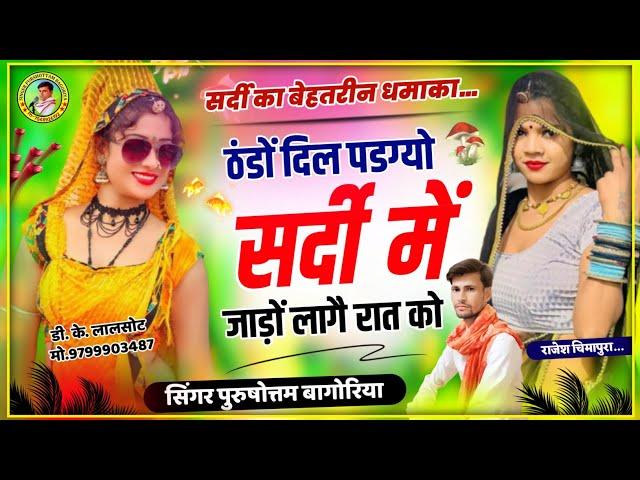 ठंडों दिल पडग्यो सर्दी में जाड़ो लागे रात मै!!#purushottam_bagoriya //New Trending Sardi Song 2025