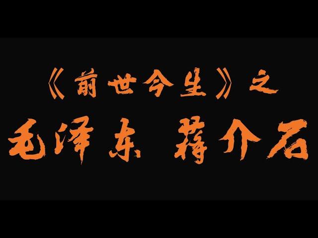 【前世今生】毛泽东 蒋介石的前世今生。 蒋介石真身竟然是一条来自魔界的青龙太子。毛泽东在地府？ 马云是神龟转世？