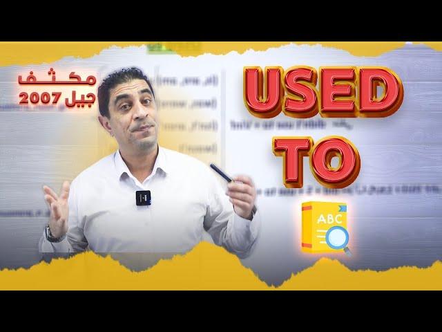 مكثف جيل 2007 - Used to  - أ.شادي النجار
