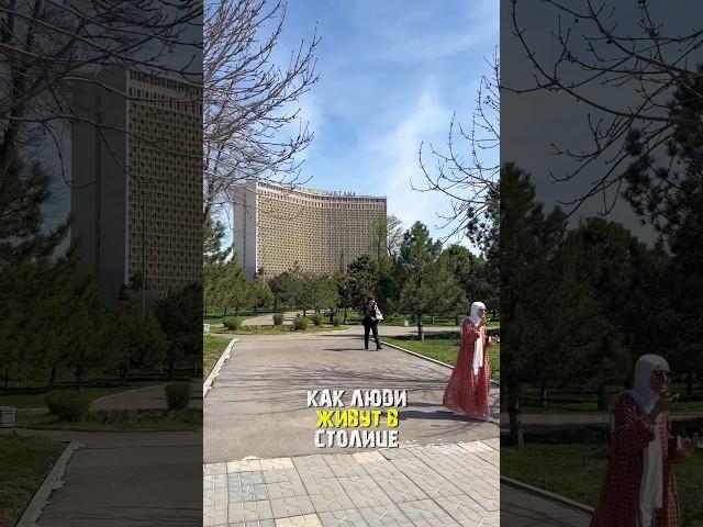 Как люди живут в столице Узбекистана (Ташкент) #узбекистан #ташкент #каклюдиживут #путешествие