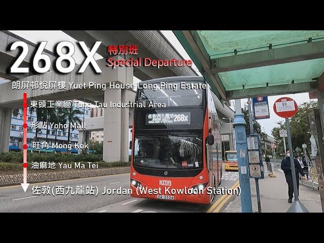 【擴展東頭業務 #2】KMB 九巴268X線 (朗屏邨悅屏樓 Yuet Ping House, Long Ping Estate → 佐敦(西九龍站) Jordan (WKS))(全程無剪接)