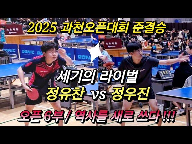 2025년 과천오픈대회 준결승 / 세기의 라이벌, 정유찬 vs 정우진 / 오픈6부, 역사를 새로 쓰다!!!