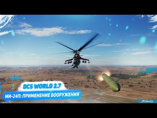 Ми-24П: применение вооружения (DCS World 2.7)