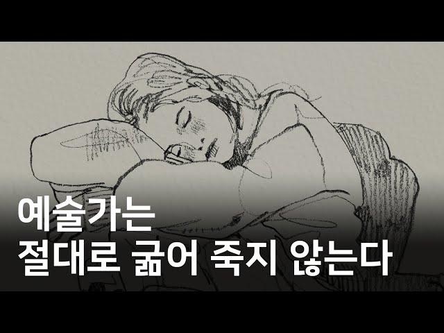 잘나가는 예술가의 6가지 공통점