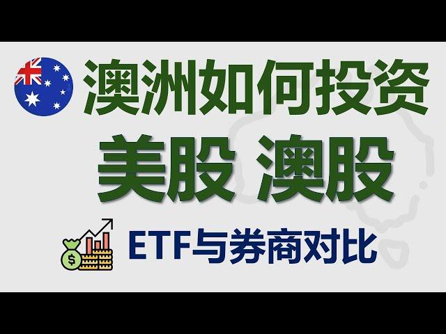 [澳洲] 投资美股与澳股：买哪些ETF？券商对比与选择 | IB盈透 | 老虎证券 | 富途 | VAS A200 VTS IVV NDQ