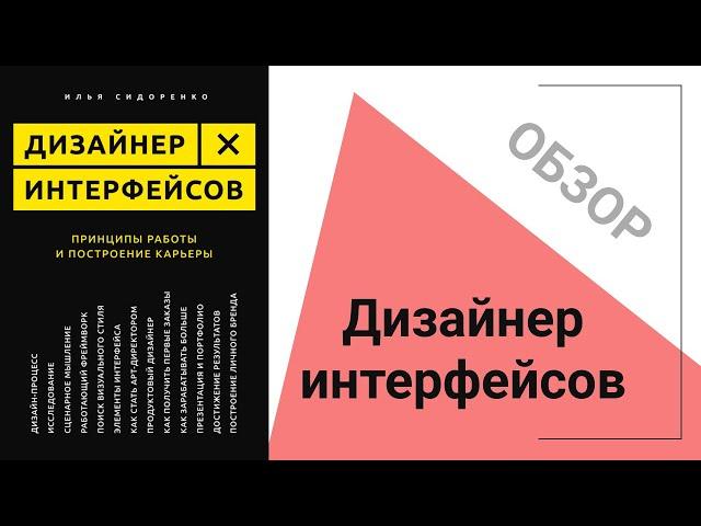 Обзор на книгу Ильи Сидоренко "Дизайнер Интерфейсов". Почему книга не про дизайн