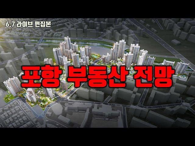 포항부동산 전망 - 2024년 입주폭탄(올해 절대 매수 금지)#부동산투자