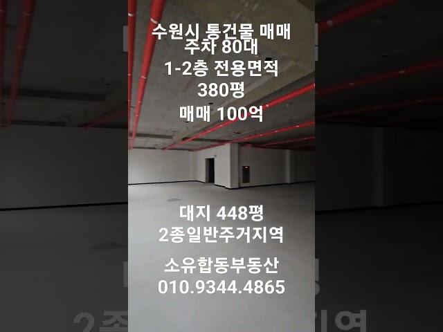 수원시 유일무이한 통건물 매매 주차 88대 전용면적 380평 #주차좋은 #통건물 #통매매 #부동산 #수원통건물 #수원통매 #통매