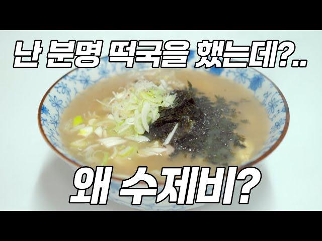 새해 맞이 떡국( 현미떡국) 레시피 알려드립니다. 수제비(현미떡수제비)로도 변신 가능합니다.^^