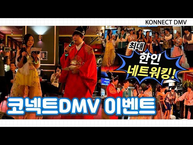 코넥트DMV 이벤트 | 워싱턴지역 최대 한인네트워킹 | DMV | 청년 행사 #케이나우미디어