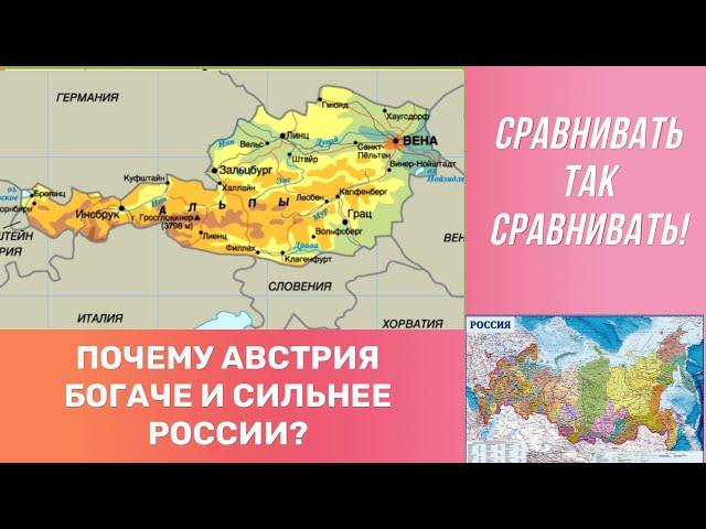 Австрия богаче и сильнее России. Почему так?