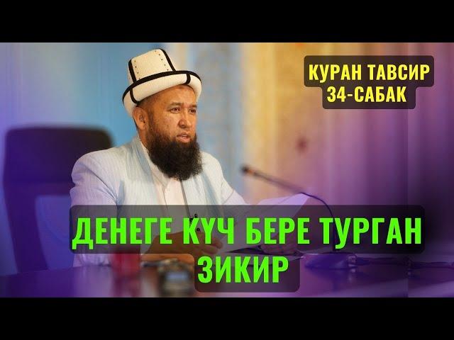 БУЛ ЗИКИРДИ АЙТКАН АДАМГА КҮЧ БЕРЕТ ЖАНА ДҮНҮЙӨ АКЫРЕТКЕ ПАЙДА БЕРЕТ //КУРАН ТАВСИР 34 САБАК 8.11.22