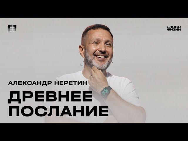 Александр Неретин: Современная церковь с древним посланием / Воскресное богослужение / «Слово жизни»