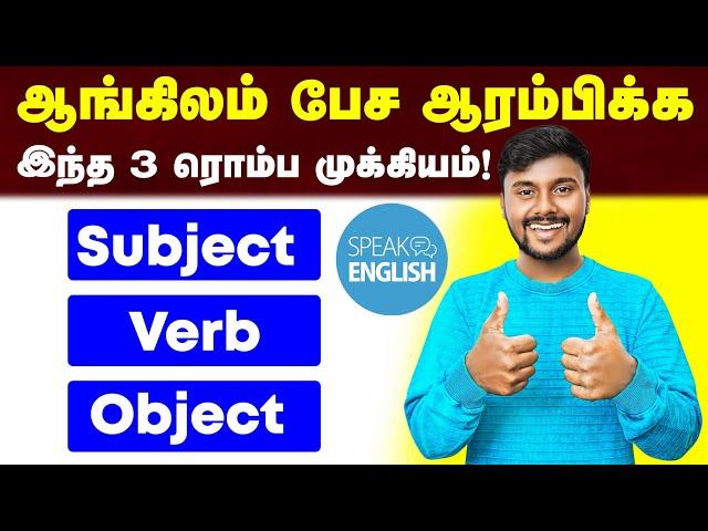 What is Subject, Verb and Object | English Pesalam | Spoken English Through Tamil | English Speaking