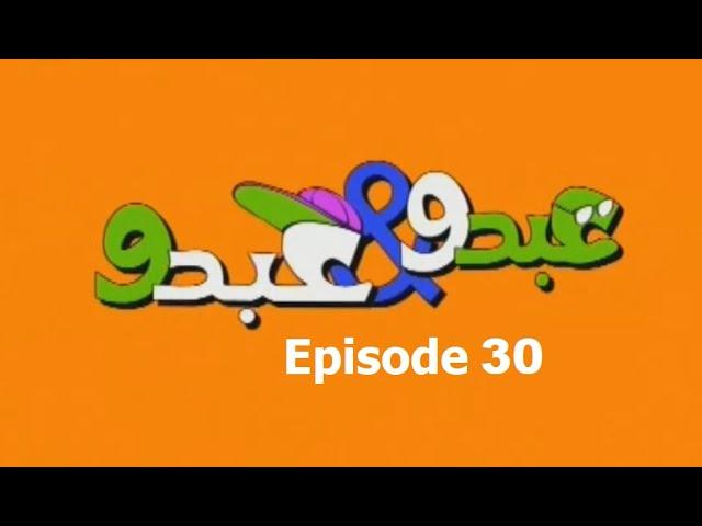 Abdo W Abdo Episode 30