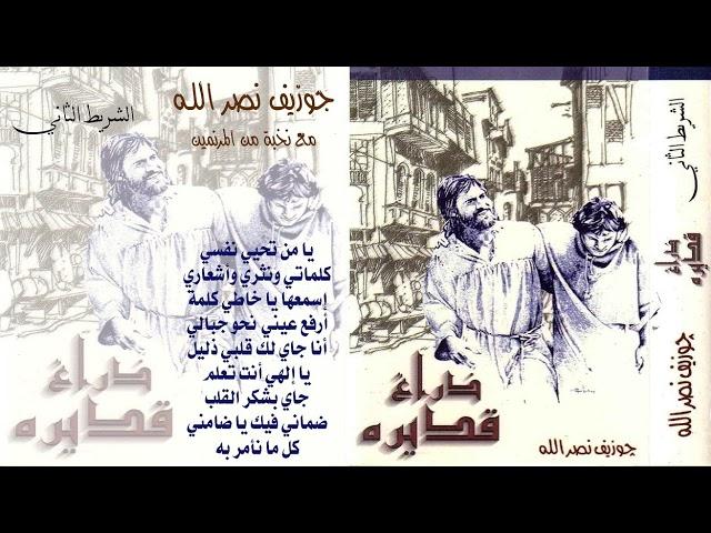 جوزيف نصر الله (ألبوم رقم 2) ذراع قديرة - مع نجيب لبيب ومنير حبيب وماهر فايز