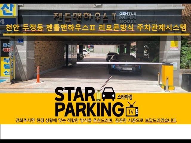 천안 다세대주택 리모콘 & 자동출차방식 주차차단기 설치사례 (STARPARKING_27)