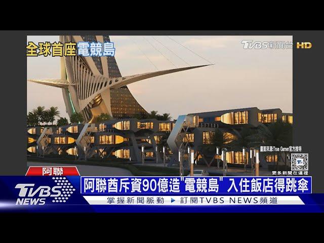 搶電玩大餅! 沙國辦電競世界盃 阿聯酋造「電競島」｜十點不一樣20240418@TVBSNEWS01