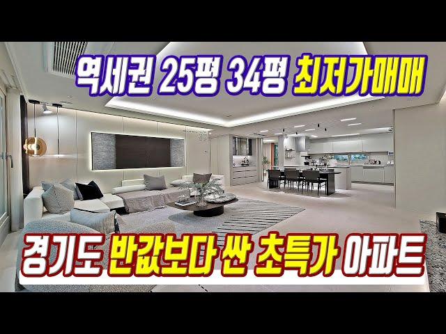 반값 급매보다 싼 초급매 땡처리 반값아파트 경기도 역세권 2억대 최저가 급매물 미분양