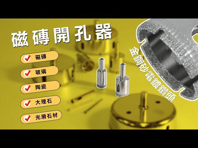 【LaBear】磁磚開孔器 / 玻璃 / 磁磚開孔鑽 / 大理石開孔器 / 陶瓷打洞器 / 鑽石開孔器 / 開孔鑽頭