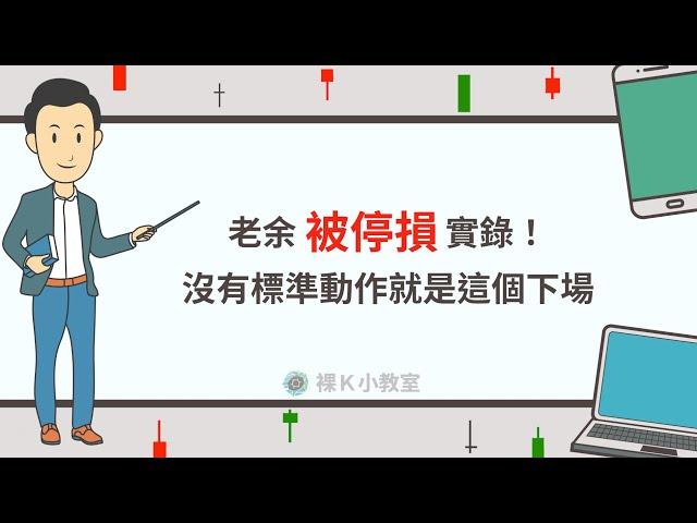 【裸K小教室】只要沒有標準動作，就算是「老余」也會賠錢！