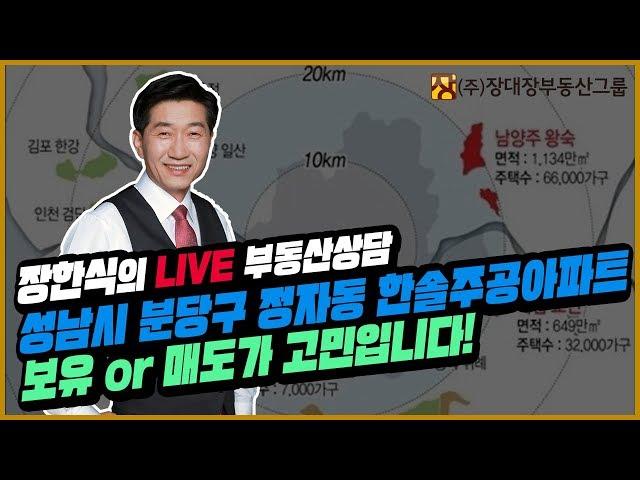 [부동산방송/부동산재테크] 성남시 분당구 정자동 한솔주공아파트 보유 or 매도가 고민입니다