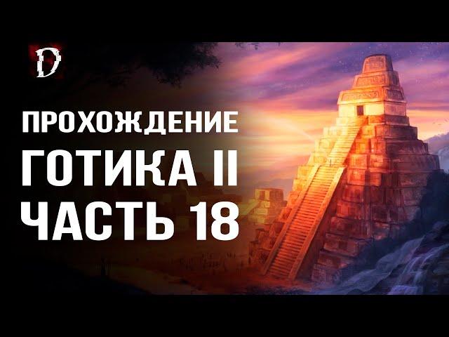 Прохождение: Gothic 2 Ночь Ворона | Пришёл в Яркендар | Часть 18 | DAMIANoNE