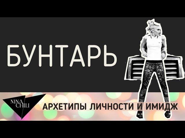 Архетип бунтарь. Имидж и стиль, психология, архетипы личности по Юнгу. Nina Chili.