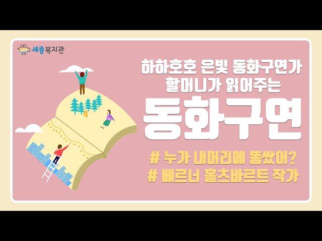 SMART세종종합사회복지관 동화구연1 "누가 내 머리에 똥쌌어"