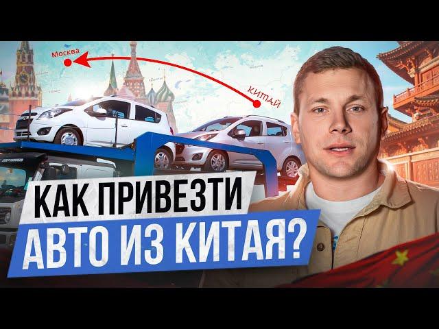 ВСЯ ПРАВДА о заказе и доставке авто из КИТАЯ! / Как ВЫГОДНО купить китайское авто?