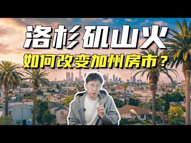 洛杉矶山火如何改变加州房市？