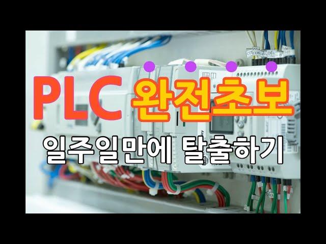 PLC 자동제어 쉽게 배우는 방법(일주일만에 PLC 완전히 이해하기 | 자동제어 기술자)